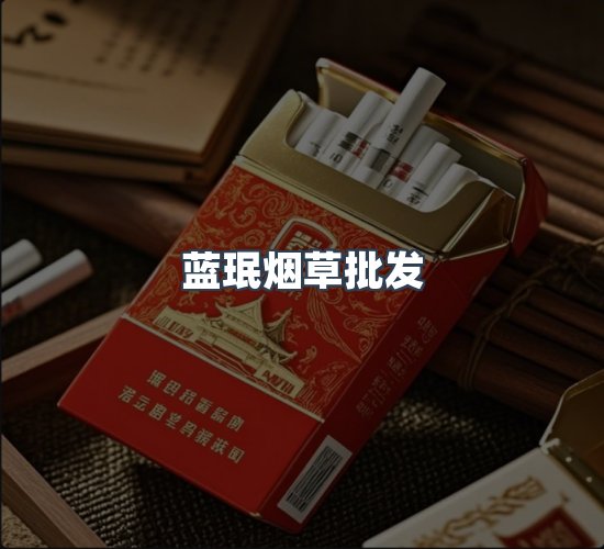 关于蓝珉烟草批发
